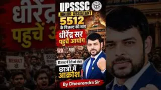 Thumbnail: UPSSSC JUNIOR ASSISTANT 5512 अंतिम परिणाम को लेकर धीरेन्द्र सर पहुचें आयोग | छात्रों में आक्रोश