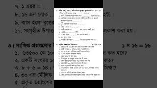 Thumbnail: পঞ্চম শ্রেণির গণিত বৃত্তি পরীক্ষার নমুনা প্রশ্নপত্র | Class 5 Math Scholarship Model Question 2026