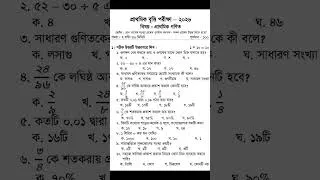 Thumbnail: পঞ্চম শ্রেণির গণিত বৃত্তি পরীক্ষার নমুনা প্রশ্নপত্র | Class 5 Math Scholarship Model Question 2026