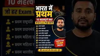 Thumbnail: 🔥 भारत में प्रथम के 10 सबसे महत्वपूर्ण सवाल | Competitive Exam GK 🇮🇳