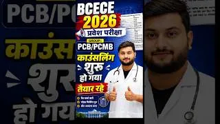 Thumbnail: BCECE 2026 Counselling शुरू हो गया ✅ Choice Filling, Seat Matrix & All Dates Explained