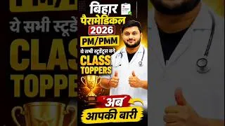 Thumbnail: Bihar Paramedical 2026 Topper Interview||Bihar Paramedical 2026 Topper Special