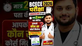 Thumbnail: BCECE 2026 Counselling Date Out? 🔥 कब से शुरू होगी Counselling ||BCECE 2026 Counseling kab se hoga||
