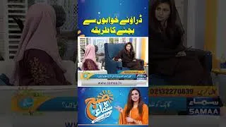 Thumbnail: Daraawne khwabon se bachne ka tareeqa | Subh Ka Samaa | SAMAA TV