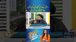 Thumbnail: Rizq Ke 10 Hisse Hain, En Mai Se 9 Hisse Tijarat Mein Hain | Subh Ka Samaa