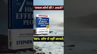 Thumbnail: 90% लोग ये 7 आदतें नहीं जानते | Stephen Covey Book Summary Hindi #booksummaryhindi #selfimprovement