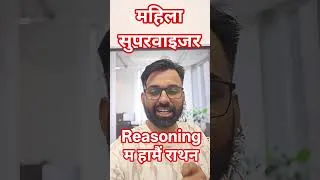 Thumbnail: महिला सुपरवाइजर reasoning महा मैराथन #successwithsurendrasir