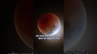 Thumbnail: सूर्य या चंद्र ग्रहण के समय भोजन क्यों वर्जित माना जाता है || One Minute Insight Video ||S.A