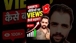Thumbnail: shorts video par views kaise badhaye | views kaise badhaye | VIEWS KAISE BADHAYE 🔥| #shortsfeed