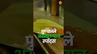 Thumbnail: Best Paan In Pune | Sukirtg