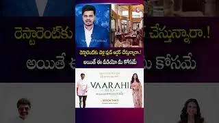Thumbnail: రెస్టారెంట్‌కు వెళ్లి ఫుడ్ ఆర్డర్ చేస్తున్నారా.! అయితే ఈ వీడియో మీ కోసమే #FoodOrder #Restaurant