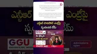 Thumbnail: ఎన్టీఆర్ పొలిటికల్ ఎంట్రీపై స్పందించిన టీమ్ #JrNtr #PoliticalEntry #JrNtrTeam #Respond #SumanTv
