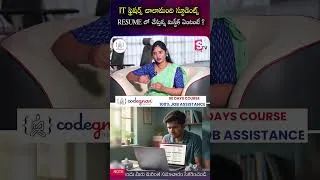 Thumbnail: IT ఫ్రెషర్స్ చాలామంది స్టూడెంట్స్ RESUME లో చేస్తున్న మిస్టేక్ ఏంటంటే ? | CODEGNAN | SumanTV