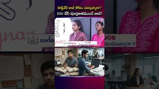 Thumbnail: Codegnan : సాఫ్ట్‌వేర్ జాబ్ కోసం చూస్తున్నారా? 100 డేస్ పూర్తికాకముందే జాబ్! | SumanTV Usha