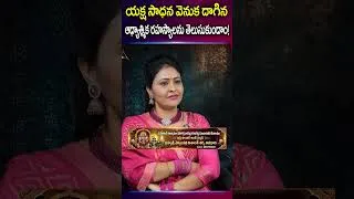 Thumbnail: యక్ష సాధన వెనుక దాగిన ఆధ్యాత్మిక రహస్యాలు..| Nishanth Sharma Avadhani | #shorts #youtubeshorts