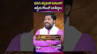Thumbnail: శాస్త్రీయ కోణంలో పరిశీలిద్దాం! | Nishanth Sharma Avadhani | #shorts #ytshorts
