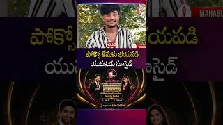 Thumbnail: పోక్సో కేసుకి భయపడి యువకుడి ఆ త్మహ త్య  | Mahabubabad Latest News | @SumanTVMahabubabad