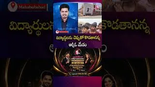 Thumbnail: పోగుళ్లపల్లి ఏకలవ్య పాఠశాల విద్యార్థుల సంచలన ఆందోళన! | Mahabubabad Gurukul Students Dharna | RCO