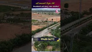 Thumbnail: ఐటీ కారిడార్ రేట్లకు చెక్! కొంగరకలాన్ భారీ మార్పు #GoldenInfraDevelopers #FutureCity #itcorridor