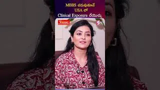 Thumbnail: MBBS చదువుతూనేUSA Clinical Exposure చేయొచ్చు | #ytshorts #telugushorts #dailyshorts