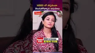 Thumbnail: MBBS లో తప్పకుండా తెలుసుకోవాల్సిన విషయాలు.. | #ytshorts #telugushorts #dailyshorts