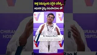 Thumbnail: కాళ్ల సమస్యలకు సరైన చికిత్స...| Dr. Sanjeeva Rao | #shorts #ytshorts #varicoseveins