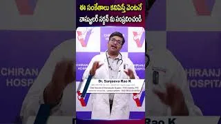 Thumbnail: ఈ సంకేతాలు కనిపిస్తే వెంటనే వాస్క్యులర్ సర్జన్ ను సంప్రదించండి | Dr. Sanjeeva Rao | #shorts