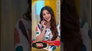 Thumbnail: 💍😱সূর্য-ডিনার বিয়ে কি সত্যি? | Sohage Adore | Sun Bangla #shorts #sunbanglaserial #sohageadore