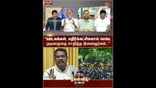 Thumbnail: "ஊடகங்கள், எதிர்க்கட்சிகளால் செய்ய முடியாததை சாதித்த இளைஞர்கள்.." | Kelvi Kalam | Sun News