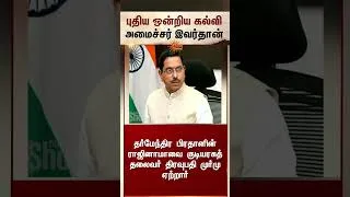 Thumbnail: புதிய ஒன்றிய கல்வி அமைச்சர் இவர்தான்..!  | NEET Protest | BJP |CJP |Sun News