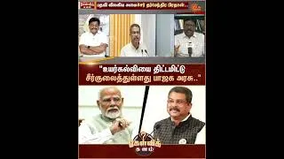 Thumbnail: "உயர்கல்வியை திட்டமிட்டு சீர்குலைத்துள்ளது பாஜக அரசு" | Kelvi Kalam | Sun News
