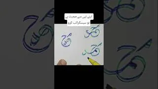 Thumbnail: Muhammad name calligraphy ❤️#calligraphy #art #islamicart #shorts