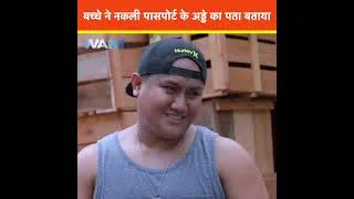 Thumbnail: बच्चे ने नकली पासपोर्ट के अड्डे का पता बताया