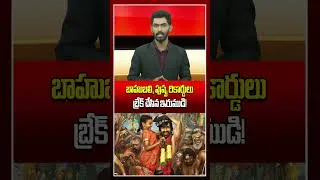 Thumbnail: బాహుబలి, పుష్ప రికార్డులు బ్రేక్ చేసిన ఇరుముడి! #irumudi #raviteja #boxofficecollection #trending