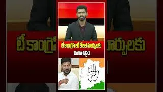 Thumbnail: టీ కాంగ్రెస్ లో కీలక మార్పులకు రంగం సిద్ధం! #tcongress #cmrevanthreddy #telangananews #shorts #viral