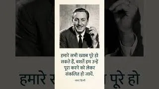 Thumbnail: सपने तभी पूरे होते हैं जब उन्हें पूरा करने का संकल्प हो l Walt Disney  #motivationalquotes #shorts