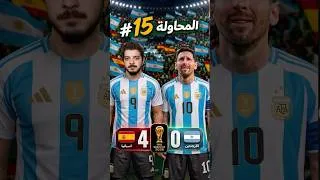 Thumbnail: ‏أعدت مباراة الأرجنتين وإسبانيا ‏من أجل الانتقام 😭💔