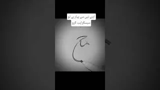 Thumbnail: Muhammad name calligraphy ❤️#islamicart #art #calligraphy #shorts