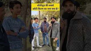 Thumbnail: Bollywood Ki Sabse Choti Film Ka Naam Kya Hai? 🤯 99% Fail
