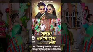 Thumbnail: Duwar Par Se Tang !! #tufanraj #bhojpurisong #viral #trending #viralvideo