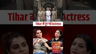 Thumbnail: Bollywood Actress Tihar में टूट गई
