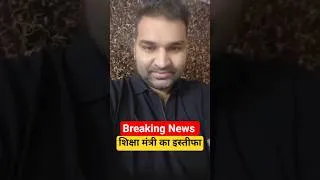 Thumbnail: शिक्षा मंत्री का इस्तीफा  #educationminister #breakingnews #resignation #jantarmantar #shorts