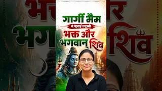 Thumbnail: गार्गी मैम ने सुनाई भगवान शिव और भक्त की कहानी | #trending #viral #shorts
