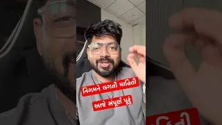 Thumbnail: નિગમને લગતી માહિતી આજે પૂરું 🚌