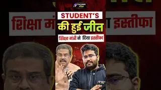 Thumbnail: Dharmendra Pradhan Resign's🫨 | Student's की बड़ी जीत! 🔥केन्द्रीय शिक्षा मंत्री ने दिया इस्तीफा