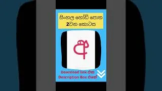 Thumbnail: සිංහල හෝඩි පොත 2 වන කොටස​ | Sinhala Hodi Potha Part 2 | Sinhala Hodiya | Sinhala Home School | PDF