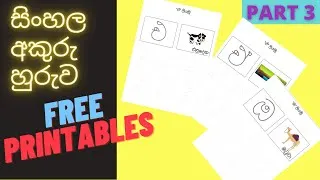 Thumbnail: Sinhala Hodiya Tracing Worksheet - Part 3| Sinhala Alphabet Tracing | Akuru Huruwa | Sinhala Hodiya