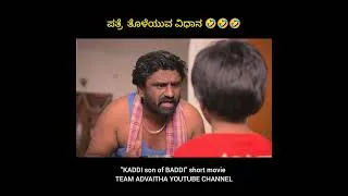 Thumbnail: Our film, "Kaddi S/O Baddi," has soared to 25,000 views.. #team_advaitha #comedyvideo #movie