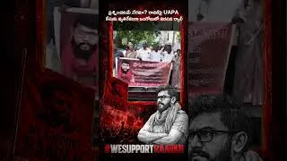 Thumbnail: ప్రశ్నించటమే నేరమా? రావణ్‌పై UAPA కేసుకు వ్యతిరేకంగా ఒంగోలులో నిరసన ర్యాలీ #prashna #cpim