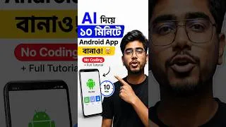 Thumbnail: AI দিয়ে ১০ মিনিটে Android App বানাও! 🤯 | No Coding + Full App Tutorial  #aicoding #appdevelopment